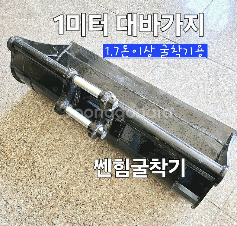 [쎈힘상사] 1.7톤이상 굴착기용 1미터대바가지 대버켓--6
