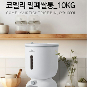 코멜리 10kg 밀폐 쌀통