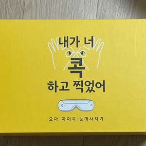 오아 아이콕 눈마사지기