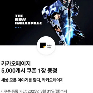 카카오페이지 5,000캐시 쿠폰