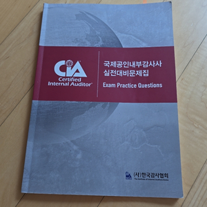 cia 국제공인내부감사사 실전대비문제집