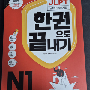 JLPT N1 한권으로 끝내기