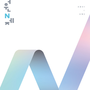 N제 지인선 이해원 한석원 4규 uaa 이로운 폴라리스