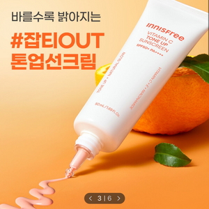 이니스프리 비타민C 잡티 톤업 선스크린 50ml 선크림