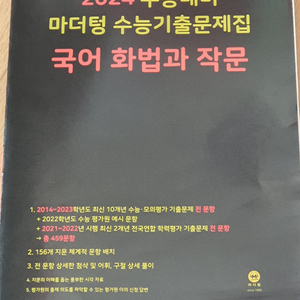 마더텅 2024수능대비 화법과작문 국어 화작