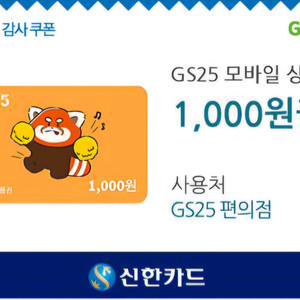 [급처분] [새상품] GS25 쿠폰 판매