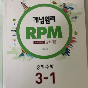 개념원리 RPM 중학수학 3-1 (문제기본서)