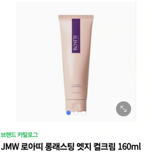 (새상품) JMW 로아띠 롱래스팅 엣지 컬크림 160