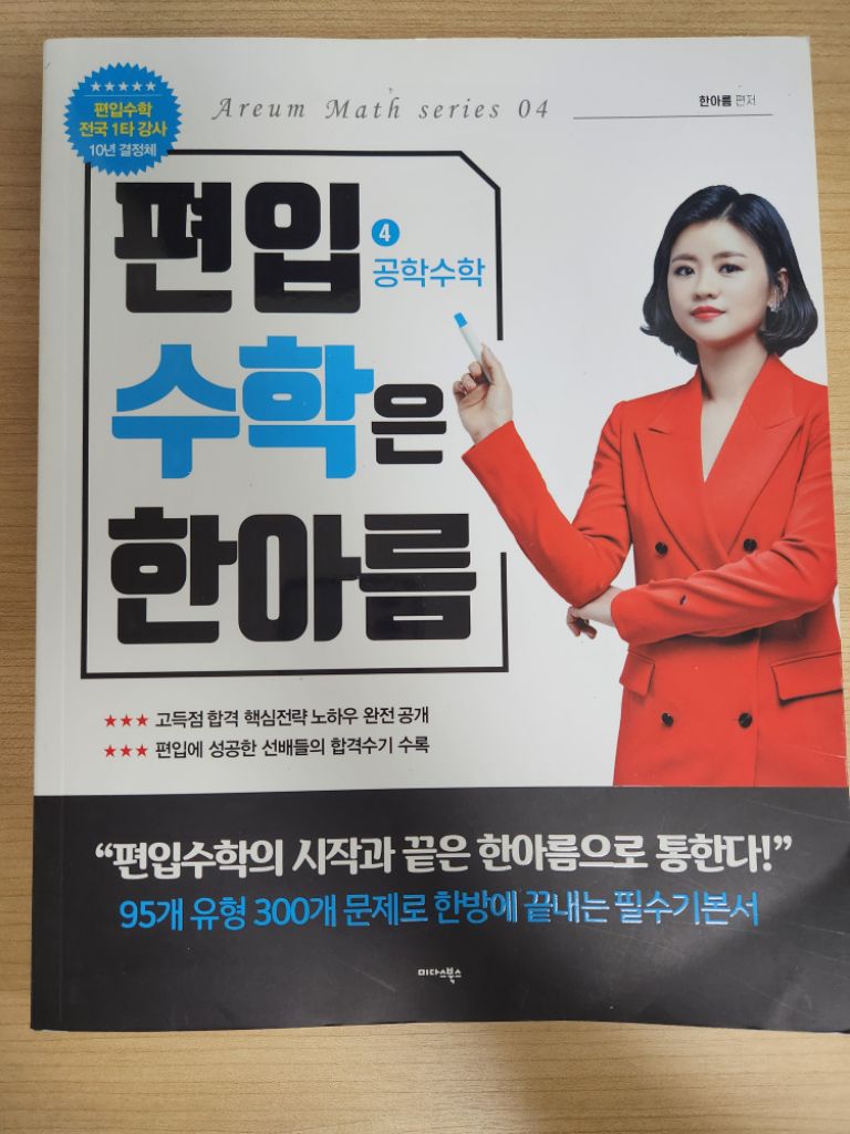편입수학은 한아름