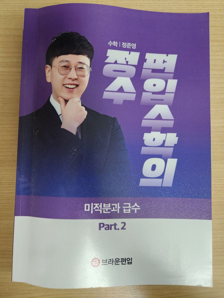 편입수학의 정수 미적분과 급수 part2 정준영T