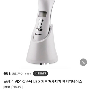 글램온 냉온 갈바닉 LED 피부마사지기 *배포*