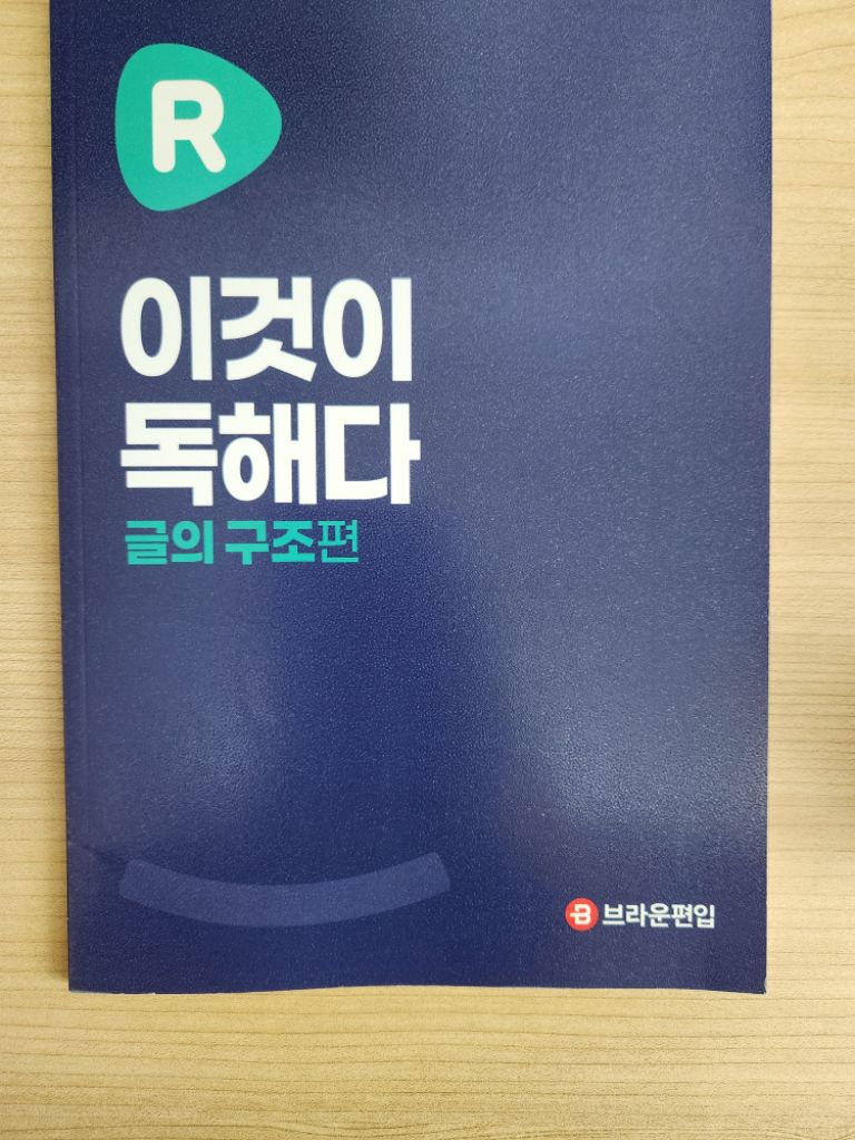 이것이 독해다, 이것이 문법이다 이종현T