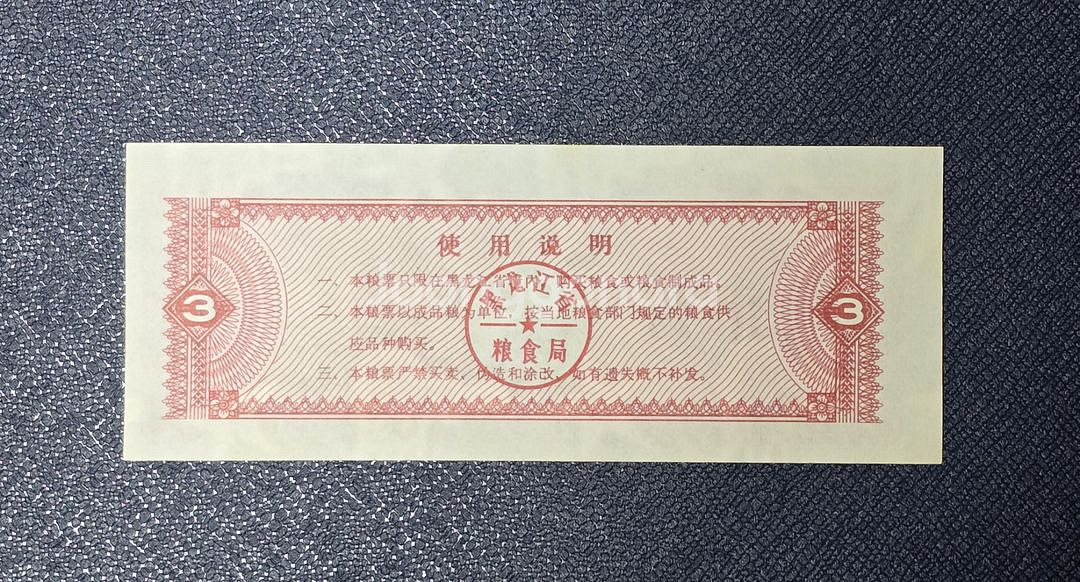 (옛날돈) 중국 흑룡강성 (1978년) 삼시근 양표--3