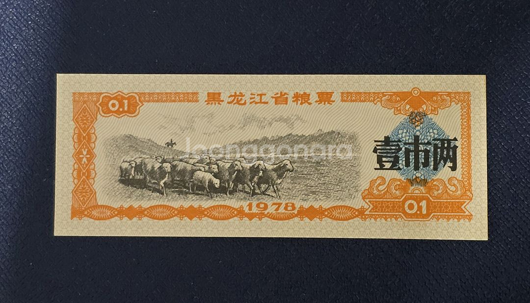 (옛날돈) 중국 흑룡강성(1978년) 1시량 양표--2