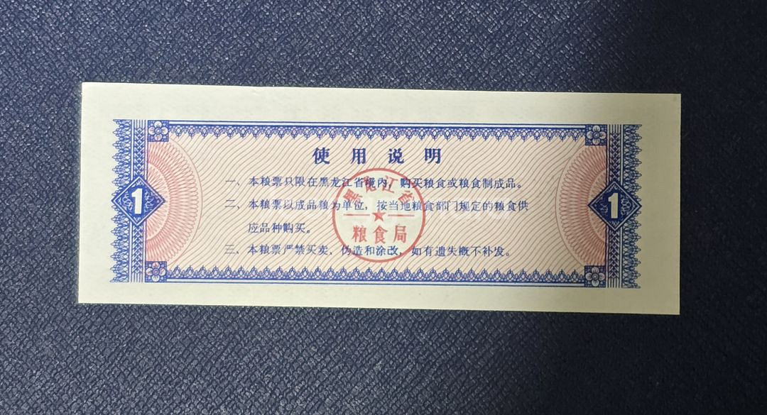 (옛날돈) 중국 흑룡강성(1978년) 1시근 양표 10--3