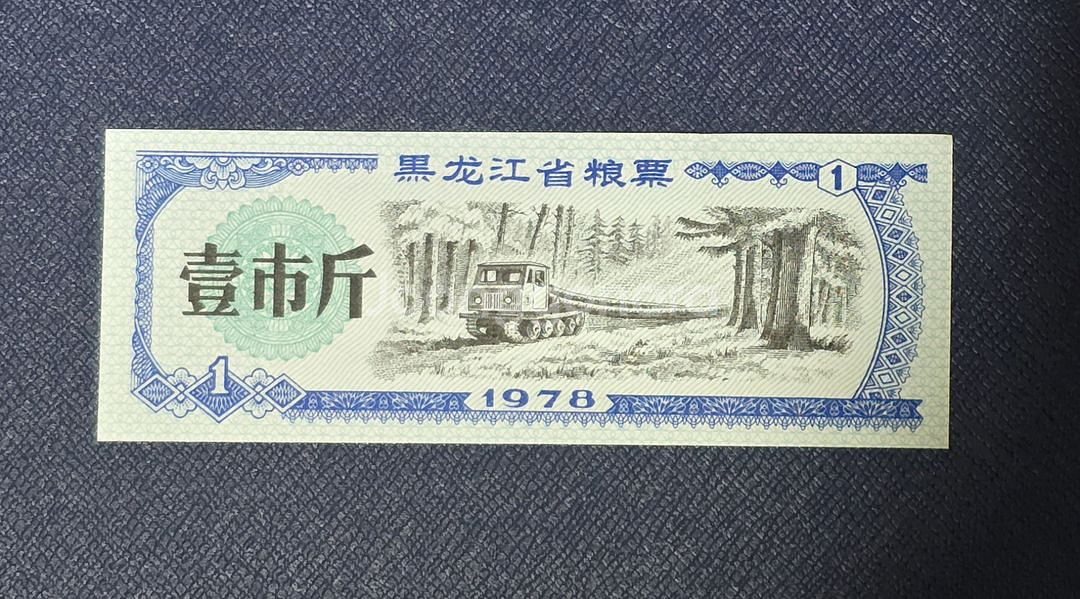 (옛날돈) 중국 흑룡강성(1978년) 1시근 양표 10--2