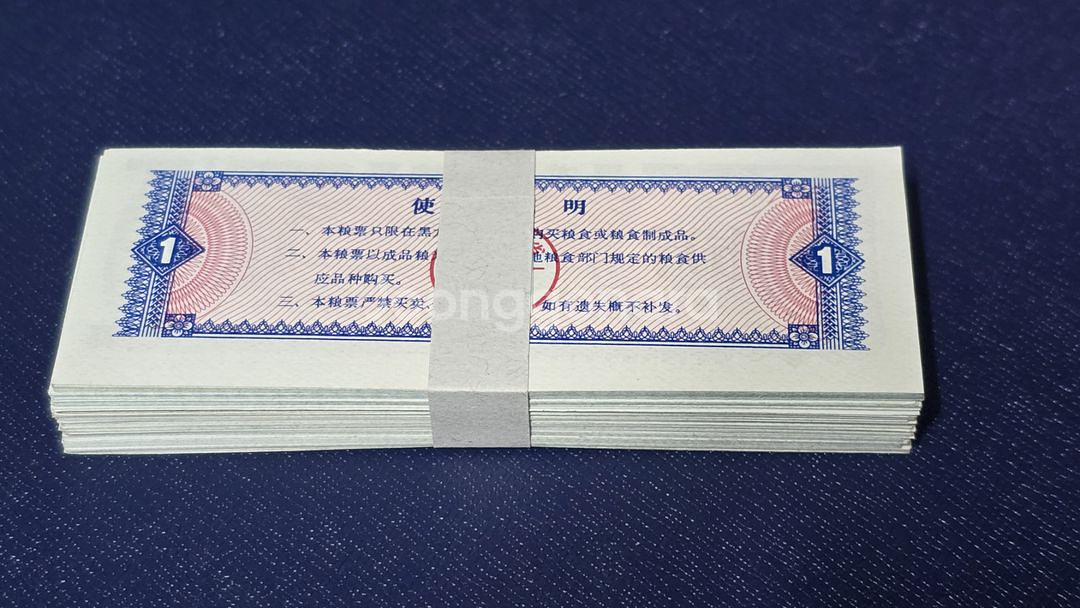 (옛날돈) 중국 흑룡강성(1978년) 1시근 양표 10--1