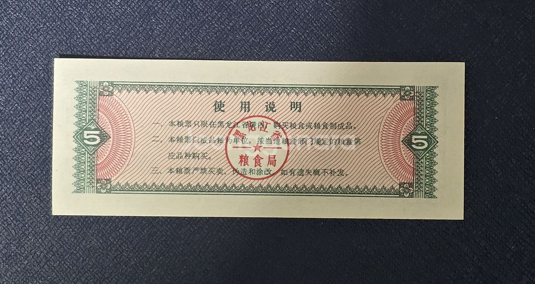 (옛날돈) 중국 흑룡강성(1978년) 5시근 양표 10--3