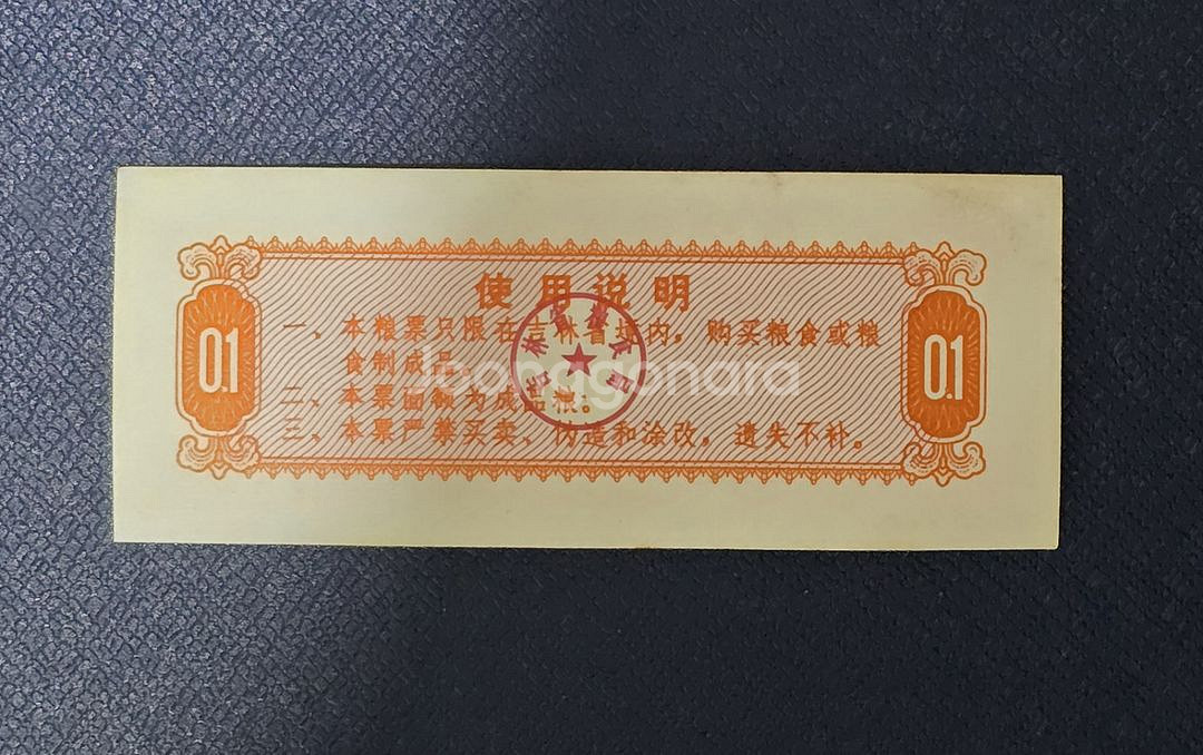 (옛날돈) 1975 중국 길림성 지방양표 1시양 양표--3