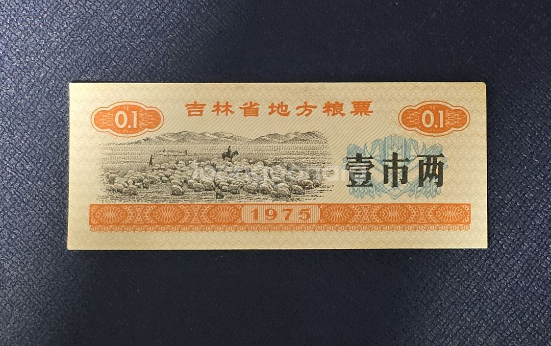 (옛날돈) 1975 중국 길림성 지방양표 1시양 양표--2