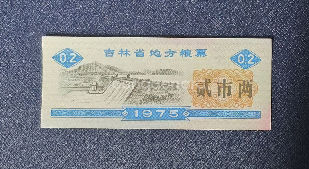 (옛날돈) 1975 중국 길림성 지방양표 2시양 100--2