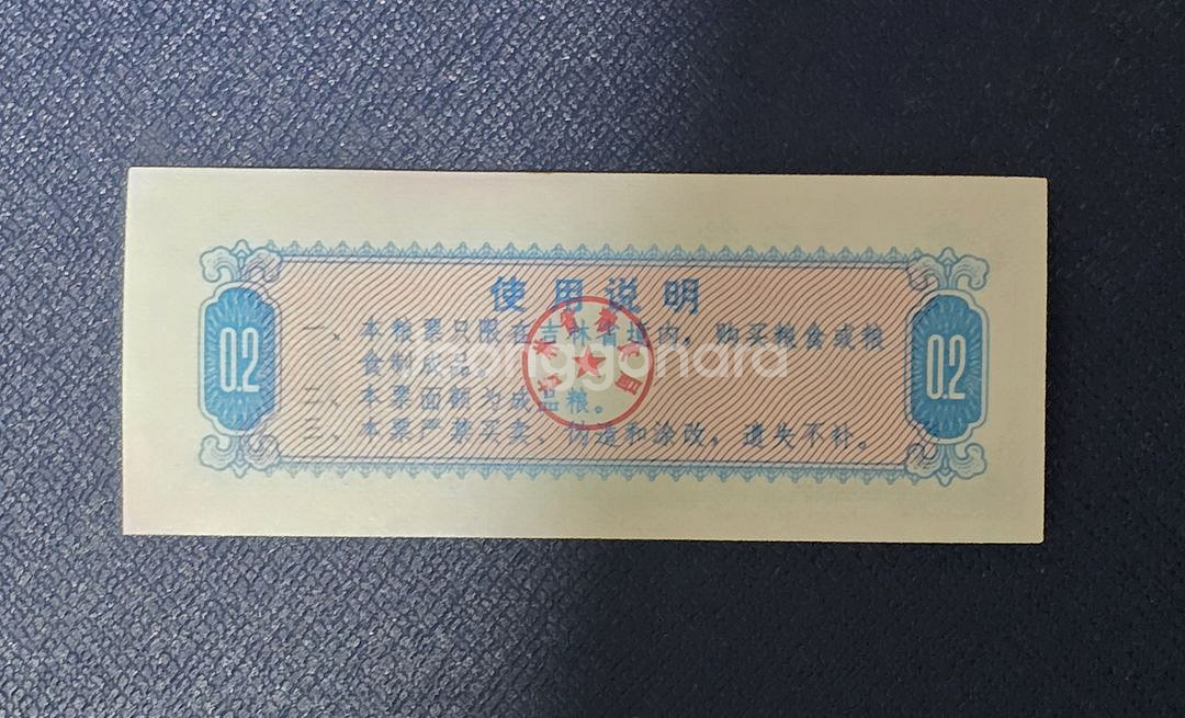 (옛날돈) 1975 중국 길림성 지방양표 2시양 100--3