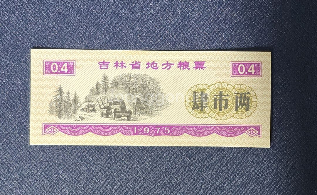 (옛날돈) 1975 중국 길림성 지방양표 4시양 10--2
