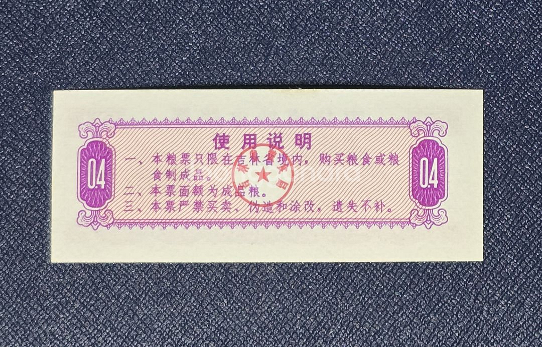 (옛날돈) 1975 중국 길림성 지방양표 4시양 10--3