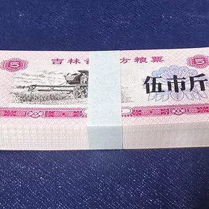 (옛날돈) 1975 중국 길림성 지방양표 5시근 100
