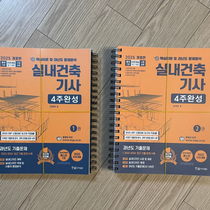 실내건축기사 필기 2025 개정판(새 책)