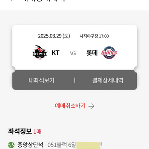 롯데자이언츠 vs kt위즈 3/29 중앙상단석 정가양도