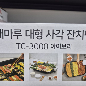해마루 대형 사각 잔치팬 새거