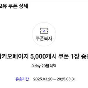 카카오페이지 5000캐시 쿠폰