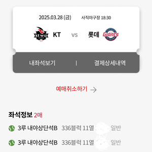 3/28 롯데 VS KT 3루 내야상단 2연석 정가양도