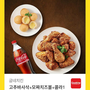 굽네치킨 고추바사삭 + 모짜치즈볼 + 콜라 1.25L