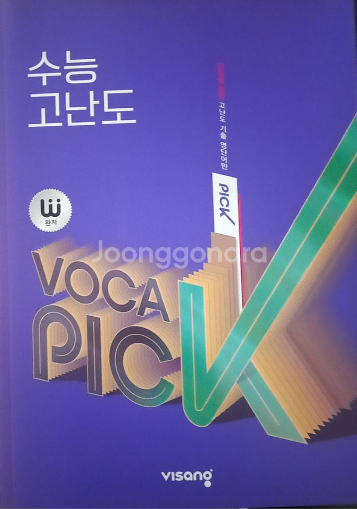 완자 VOCA PICK 보카픽 수능 고난도 영단어장--0