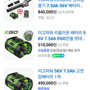 Ego power 56v 7.5ah 중고배터리 팔아요