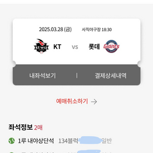 3/28 금 롯데 KT 1루 내야상단 2연석