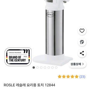 rosle. 요리용토치