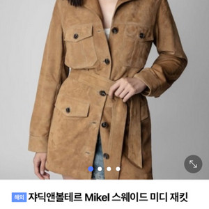 자딕앤볼테르 스웨이드자켓 (M)