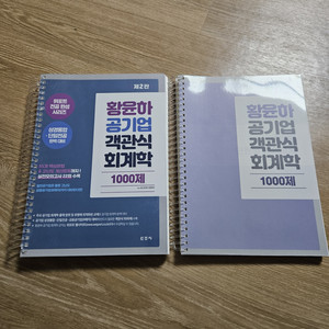 황윤하 공기업 객관식 회계학 1000제 제2판