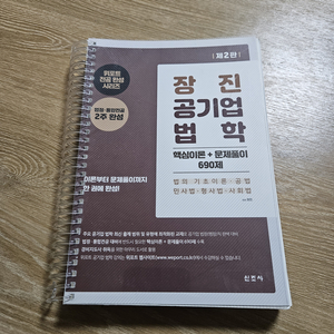 장진 공기업 법학 690제