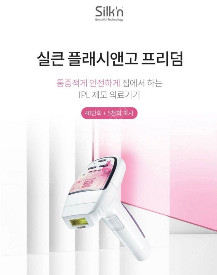 [실큰/Silkn]플래시앤고 프리덤 IPL제모--1