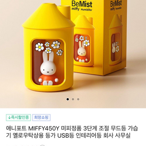 애니포트 MIFFY450Y 미피정품 탁상 무드등 가습기