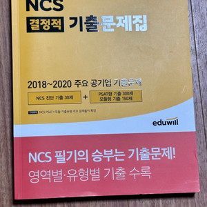 2020 에듀읠 ncs 결정적 기출문제집