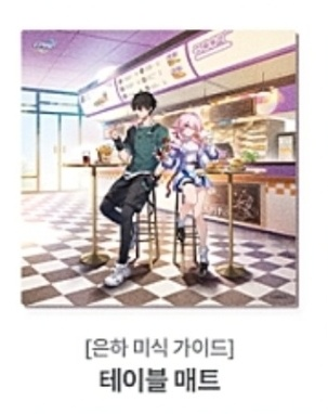 붕괴 스타레일 부어치킨 콜라보 은하미식가이드 테이블매트--1