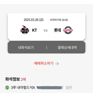 3/28 KT vs 롯데 2연석 양도