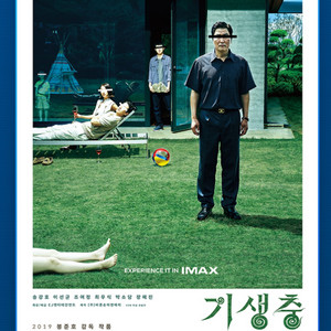 기생충 아이맥스(IMAX)포스터 대리수령