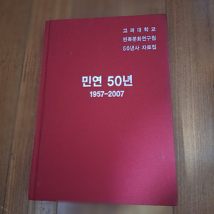 # 민연 50년(1957~2007)고려대학교 민족문화연