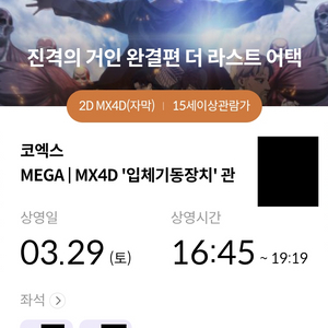 3/29 진격의거인 코엑스 MX4D 양도